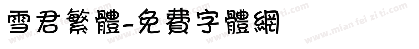 雪君繁体字体转换
