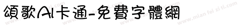 颂歌AI卡通字体转换