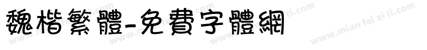 魏楷繁体字体转换