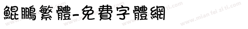 鲲鹏繁体字体转换