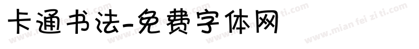 卡通书法字体转换