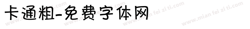 卡通粗字体转换