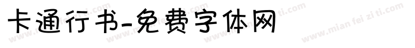 卡通行书字体转换