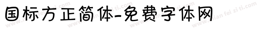 国标方正简体字体转换