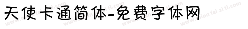 天使卡通简体字体转换