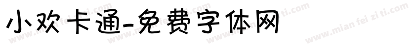 小欢卡通字体转换