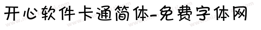 开心软件卡通简体字体转换