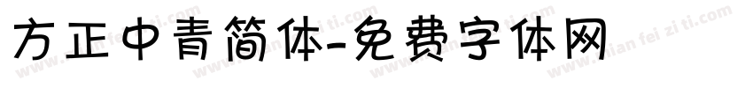 方正中青简体字体转换