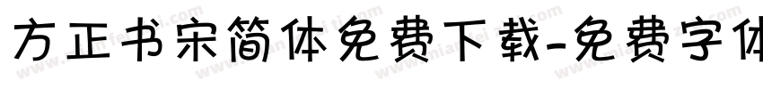 方正书宋简体免费下载字体转换