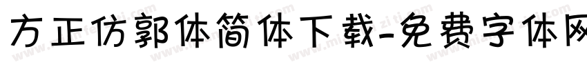 方正仿郭体简体下载字体转换