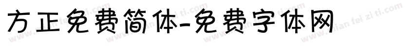 方正免费简体字体转换