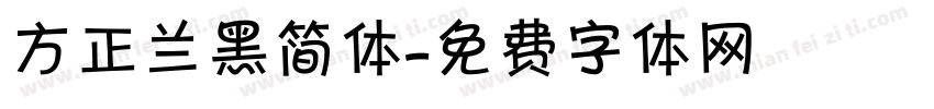 方正兰黑简体字体转换