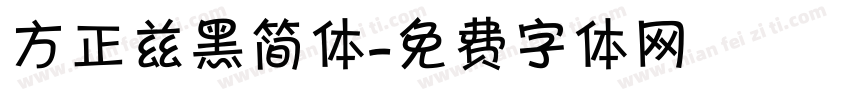 方正兹黑简体字体转换