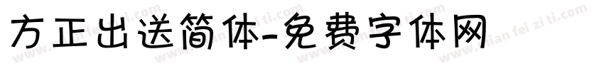 方正出送简体字体转换