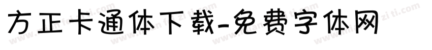 方正卡通体下载字体转换