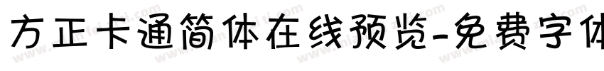 方正卡通简体在线预览字体转换