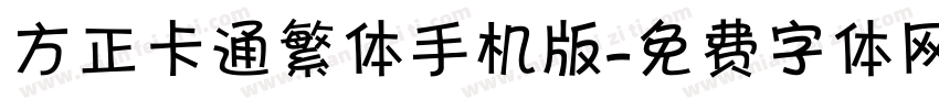 方正卡通繁体手机版字体转换