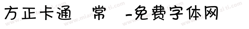 方正卡通體常規字体转换
