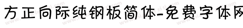 方正向际纯钢板简体字体转换