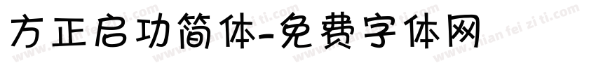方正启功简体字体转换