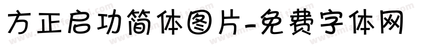 方正启功简体图片字体转换