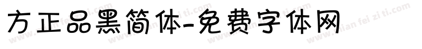 方正品黑简体字体转换