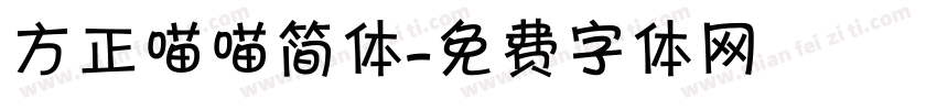 方正喵喵简体字体转换