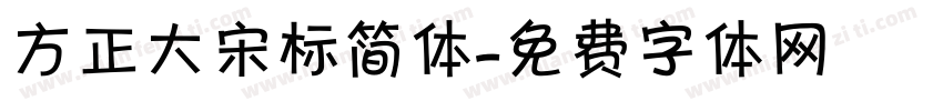 方正大宋标简体字体转换