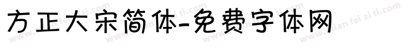 方正大宋简体字体转换