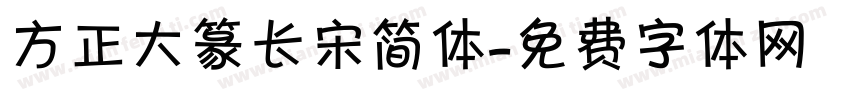 方正大篆长宋简体字体转换