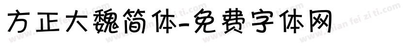 方正大魏简体字体转换