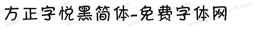 方正字悦黑简体字体转换