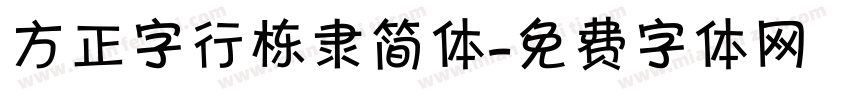 方正字行栋隶简体字体转换