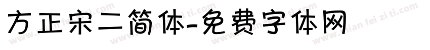 方正宋二简体字体转换