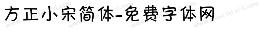 方正小宋简体字体转换