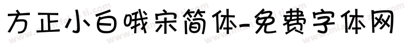 方正小白哦宋简体字体转换