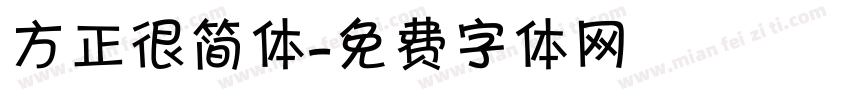 方正很简体字体转换