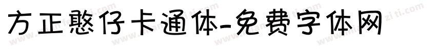 方正憨仔卡通体字体转换