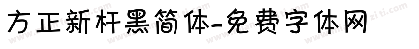 方正新杆黑简体字体转换