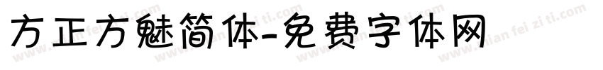 方正方魅简体字体转换