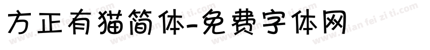 方正有猫简体字体转换