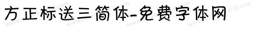 方正标送三简体字体转换