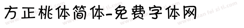 方正桃体简体字体转换