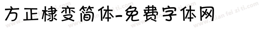 方正棣变简体字体转换