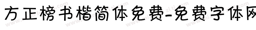 方正榜书楷简体免费字体转换