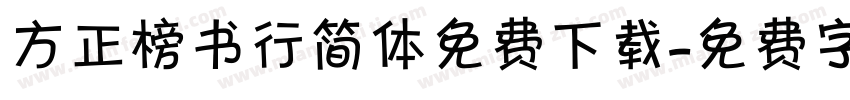 方正榜书行简体免费下载字体转换