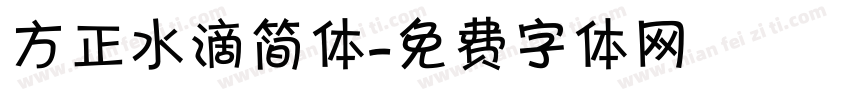 方正水滴简体字体转换
