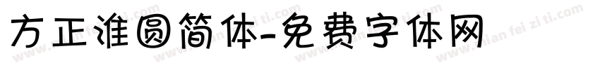 方正淮圆简体字体转换