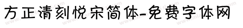 方正清刻悦宋简体字体转换