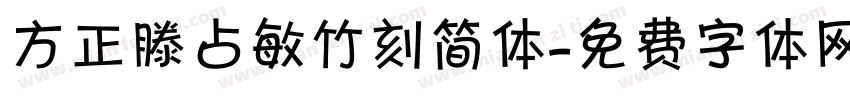 方正滕占敏竹刻简体字体转换